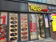 -泥糊破店小酒馆·团建聚餐(南京西路店)