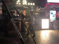 -大渔铁板烧(蛇口店)