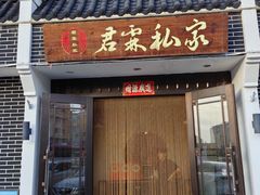 -君霖私家菜(春柳店)