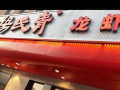 门面-杨氏青龙虾·羊蝎子(托乐嘉店)
