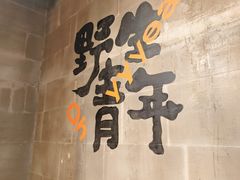 -生火火·小炉子炭烤(金楠天街总店)