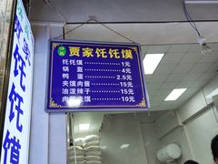 -贾家饦饦馍(回民街店)