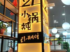-二十一分小锅炖(中心店)