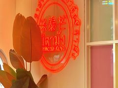 -米泰芒·东南亚料理(体育西店)