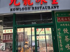 -九龙冰室(徐汇日月光店)