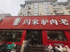 -闫家驴肉老店(华电一校店)