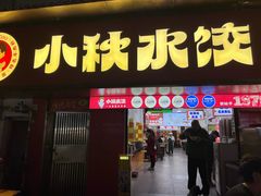 -小秋水饺(大成路总店)