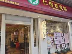-仁信双皮奶(庙前直街店)