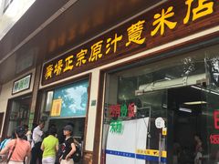 门面-广场正宗原汁薏米店