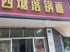 -西塘落锅面(罗星路店)