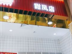 门面-白玉兰食品甜凤店(合生汇店)