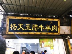 -杨天玉腊牛羊肉