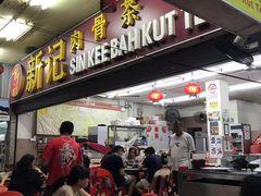 -新记肉骨茶