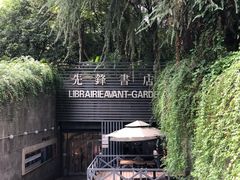 -先锋书店(五台山总店)