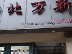 -北万新包子店(淮海店)