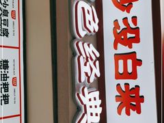 门面-黑色经典臭豆腐·湖南特产(坡子街店)