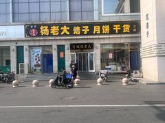 -杨老大焙子月饼干货(宽巷子民族美食街店)