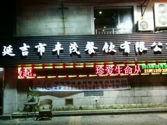 android_upload_pic-丰茂烤串