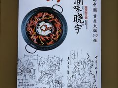 -晓宇重庆火锅(大唐不夜城店)