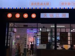 门面-两个庆火锅公司(昌平府学路店)
