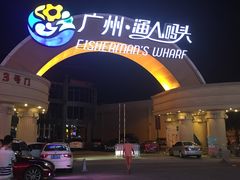 -渔人码头(洛溪店)