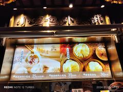 -南翔馒头店(豫园店)