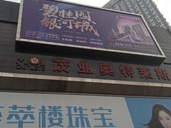 -茂业铁西奥莱店