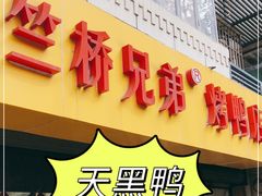 门面-竺桥兄弟烤鸭馆(竺桥店)