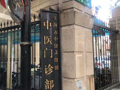 -上海市中医文献馆