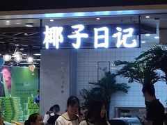 -椰子日记(世欧广场店)