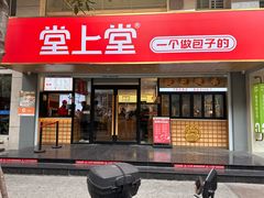 -堂上堂(益民街店)