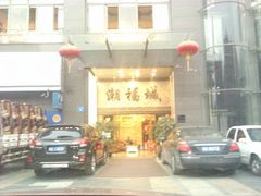 -潮福城大酒楼·潮粤菜·港式点心(阳光城店)