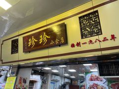 门面-珍珍小食店(西华路店)