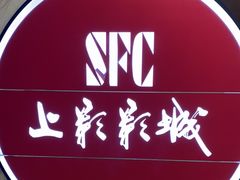 -SFC上影影城(港汇永华IMAX激光店)