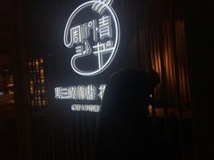 -周三的情书花园餐厅(江北店)