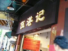 -伍湛记 · 广州老字号(龙津中路店)