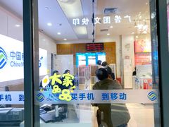 -中国移动(南泉北路营业厅)