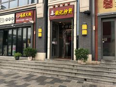 门面-姚记炒肝店(簋街店)