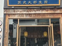 -鑫震源·苏式大虾生煎(山塘街店)