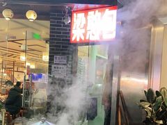 门面-梁憨包(南岸回龙湾店)