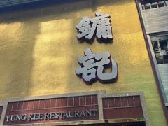 -镛记酒家