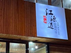-江源道(龙源小区店)