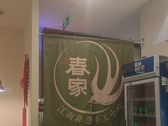 -春家·非遗手工小吃(徐汇万科广场店)