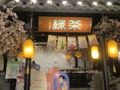 -绿茶餐厅(朝阳大悦城店)