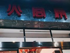 门面-火宫殿·湘菜小吃·商务宴请·生日聚会(东塘店)