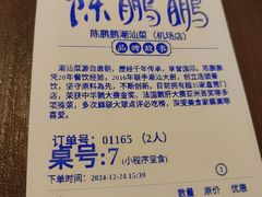 -陈鹏鹏潮汕菜(宝安机场T3航站楼店)