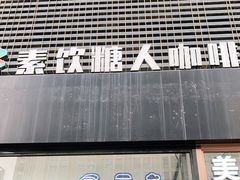 -sugarman espresso素饮糖人高新咖啡工厂