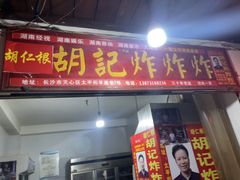 -胡仁根胡记炸炸炸