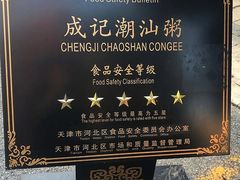 -成记海鲜粥(意大利风情街店)