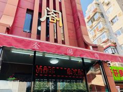 -金阁家常菜(贵阳路店)